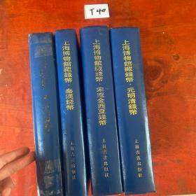 上海博物馆藏钱币：秦汉钱币、元明清钱币、宋辽金西夏钱币、清代民国机制币（四册合售）