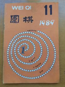 围棋月刊1989年11期