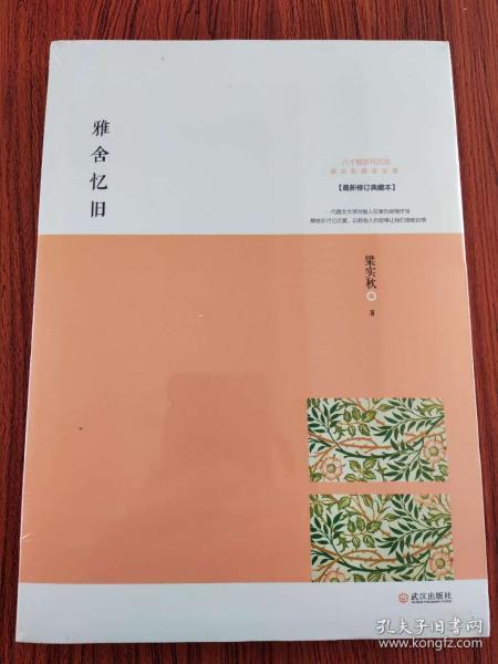 雅舍忆旧：以真情写就的人生纪念册 【最新修订典藏本】