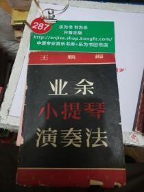 业余小提琴演奏法 修订版 1956年一版一印  正版现货0287Z