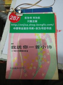 我送你一首小诗  流行抒情歌曲一百首1986年一版一印  正版现货0287Z