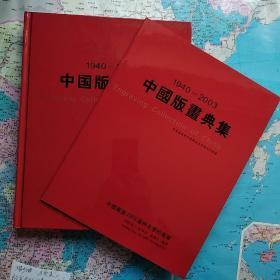 中国版画典集 （1940——2003）   精装+拍卖品附册   大16开    建国前后名家作品