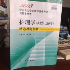 护理学(执业护士含护士)精选习题解析