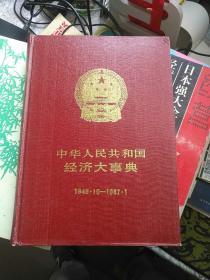 中华人民共和国经济大事典1949,10-1987,1