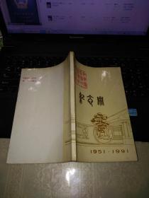 如东县马塘中学建校四十周年纪念册