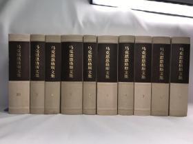 （可开电子发票及明细）正版现货包邮马克思恩格斯文集1-10卷 全十卷 人民出版社 精装大16开马恩文集第一二三四五六七八九十卷套装共10册（封面略显脏旧，内容全新，实图拍摄）