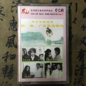 磁带 九十年代日本影、视、广告歌曲精选7