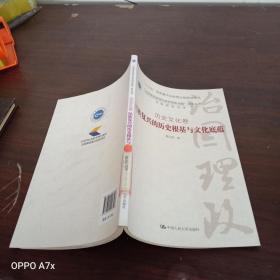 民族复兴的历史根基与文化底蕴·历史文化卷/“治国理政新理念新思想新战略”研究丛书