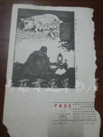 1964年第3期：中国农垦杂志封底一张（深夜 木刻，林镜淞，戈捷 作）