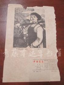 1964年第1期：中国农垦杂志封底一张（农业战线上的新兵 木刻，冯荣禄 作）