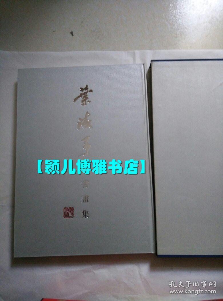 叶浅予藏书画集(仅印量2000册)