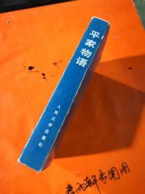 平家物语——日本文学丛书、内外页干净、近九品、精装