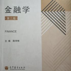 金融学（第3版）/高等学校经济与管理类核心课程教材