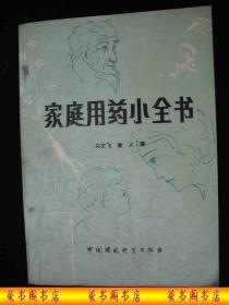 1987年出版的-----医药书-----【【家庭用药小全书】】----少见