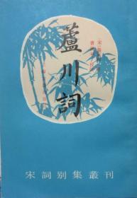 宋词别集丛刊 ：芦川词