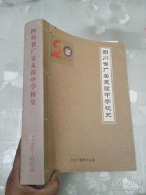 四川省广安友谊中学校史 16开 货号：G5