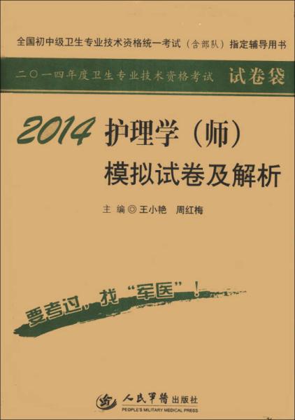 全国初中级卫生专业技术资格统一考试（含部队）指定辅导用书：2014护理学（师）模拟试卷及解析（试卷袋）