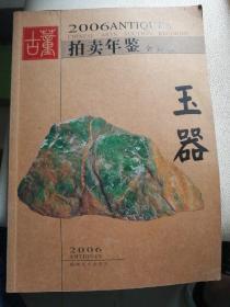 （2006年拍卖年鉴）玉器