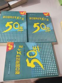 新中国刑法学五十年（上中下册）——刑事法律科学文库