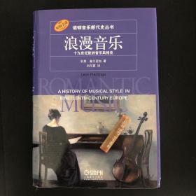 诺顿音乐断代史丛书：浪漫音乐——十九世纪欧洲音乐风格史