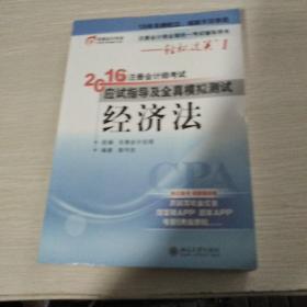 北大东奥·轻松过关1·2016年注册会计师考试应试指导及全真模拟测试：经济法