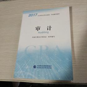 注册会计师2017教材 2017年注册会计师全国统一考试辅导教材(新大纲）:审计