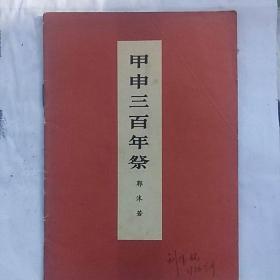 《甲申三百年祭》1954年正版品好