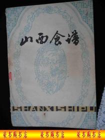 1979年出版的-----老食谱-----【【山西食谱】】-----少见