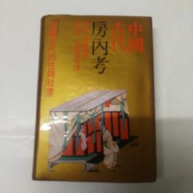 中国古代房内考   精装本