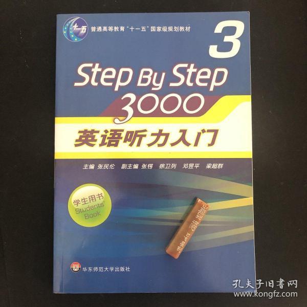 普通高等教育“十一五”国家级规划教材：Step By Step3000英语听力入门3（学生用书）