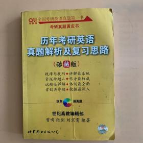 历年考研英语真题解析及复习思路：张剑考研英语黄皮书