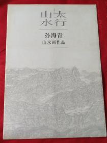 太行山水 孙海青山水画作品