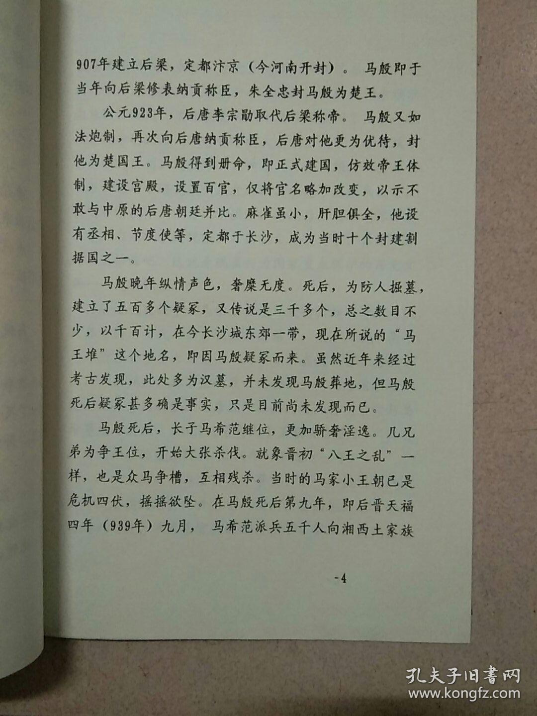 湖北省钱币研究会资料（油印本）：《马殷铸币曾否在湘西流通》