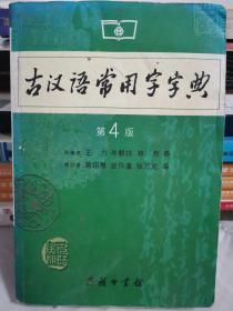 古汉语常用字字典（第4版）