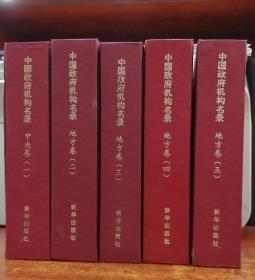 中国政府机构名录1992-1993中央卷一、地方卷二、地方卷三、地方卷四、地方卷五（五册合售）