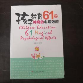 孩子教育－61个神奇的心理效应
