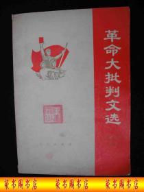 1971年**时期出版的------文学艺术部分---【【革命大批判文选】】---稀少