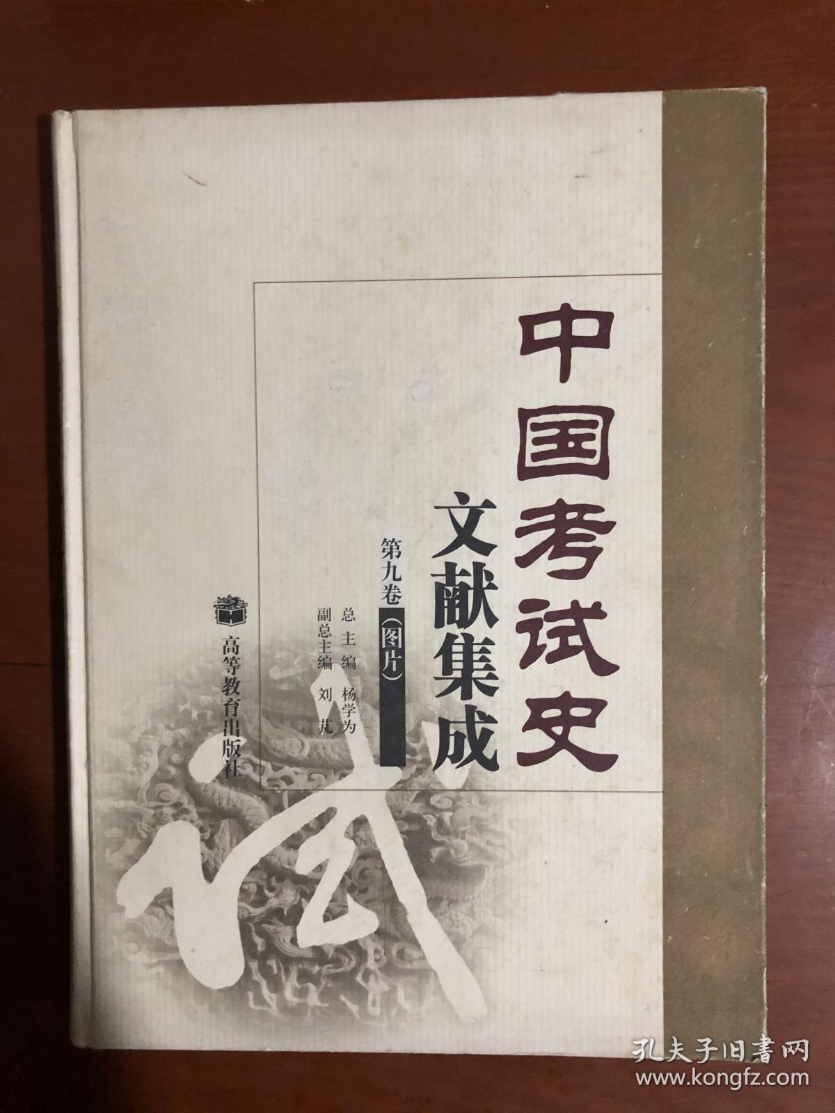 中国考试史文献集成.第九卷.图片