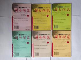 辞书研究  2004年第1、2、3、4、5、6期（共6册，全）。《现代汉语词典》义项分合失当举隅，刘哲。英语学习词典的三位先驱——帕尔默、威斯特、霍恩比。谈早期西方传教士与辞书编纂，徐文堪。再议拉鲁斯，黄建华