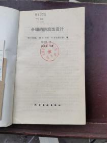 合理的防腐蚀设计【货号X】