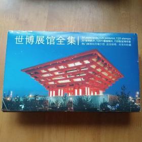 明信片 中国2010上海世博会展馆全集 29张   缺一张