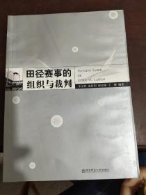 田径赛事的组织与裁判