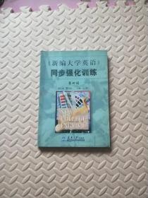 《新編大學(xué)英語》同步強(qiáng)化訓(xùn)練.第四冊(cè)