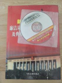 新时期领导干部廉洁从政与反腐败现行法规及典型案例评析实务全书（一，二册带光盘，塑膜未拆）