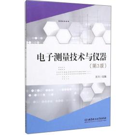 电子测量技术与仪器（第3版）王川 编北京理工大学出版社