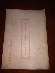 1951《苏北区第二届会计会议决议》