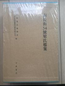 南长街54号梁氏档案（全二册）梁启超 中华书局 2012年 一版一印 布面精装 16开 一函二册 全新未拆封