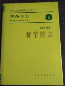 《陕西省志》〈黄帝陵志〉