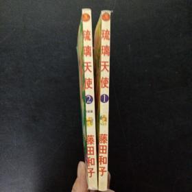 日本卡通漫画【琉璃天使（全2册）藤田和子】