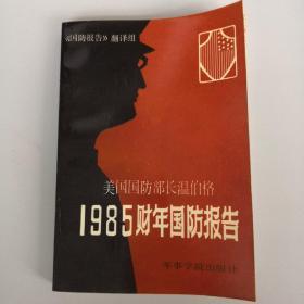 1985财年国防报告